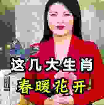 春暖花开是指哪个生肖？解密生肖的秘密！
