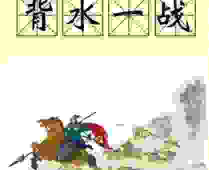 背水一战打一生肖，不看后悔的答案在这里！