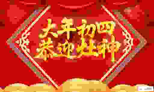 大年初四出门好不好？掌握这些小技巧让你开运！