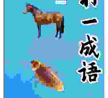 两雄相争打一生肖，听我一一道来，答案是它！