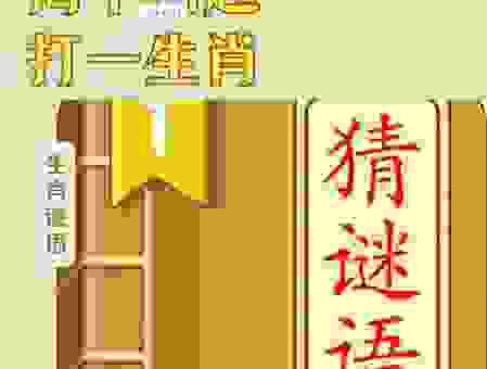 走投无路是什么生肖？原来是这个生肖让人如此头疼！