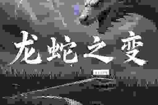 自相残杀是什么生肖?生肖龙和生肖蛇真的会这样吗?
