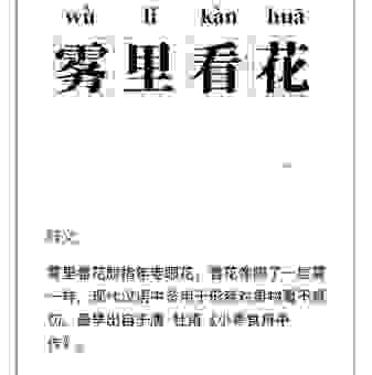 关于雾里看花是什么生肖的疑问，这里有答案！