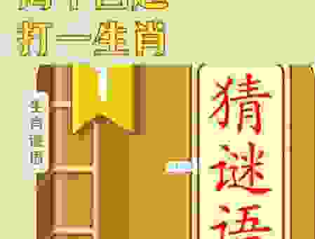 四海扬帆打一个生肖是什么？老玩家经验分享！