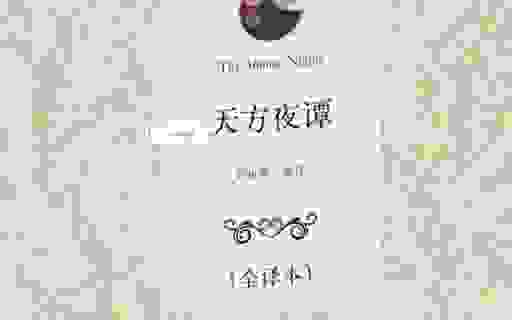 天方夜谭打一生肖，这些线索你一定不能错过