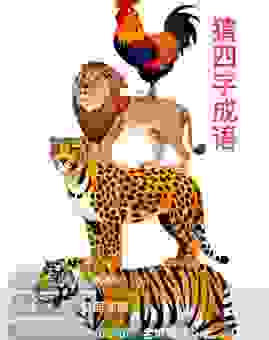 你知道骑虎难下打一动物生肖是什么吗？答案就在这里！