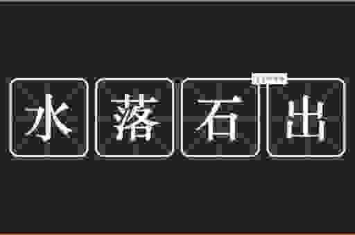 水落石出是啥生肖？这些生肖的朋友请注意！