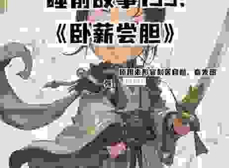 都知道尝胆卧薪，但你知道它代表什么生肖吗？