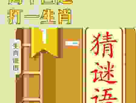 望梅止渴打一正确生肖是哪个?老司机为你揭秘!