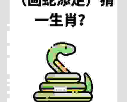 揭竿四起猜生肖，这个生肖藏着大秘密！