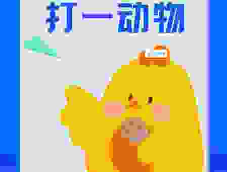 揭竿四起猜生肖，这个生肖藏着大秘密！