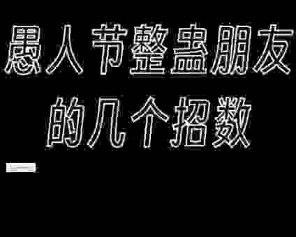 愚人节是什么生肖？盘点最适合在愚人节恶搞的生肖！
