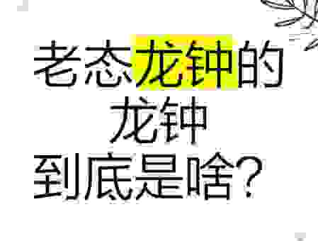 老态龙钟打一正确生肖是什么？内行人都知道！