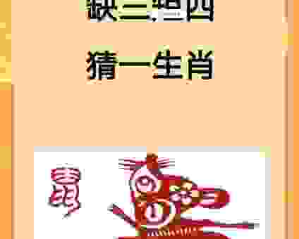 纸上谈兵打一生肖，了解生肖文化玩转猜谜！