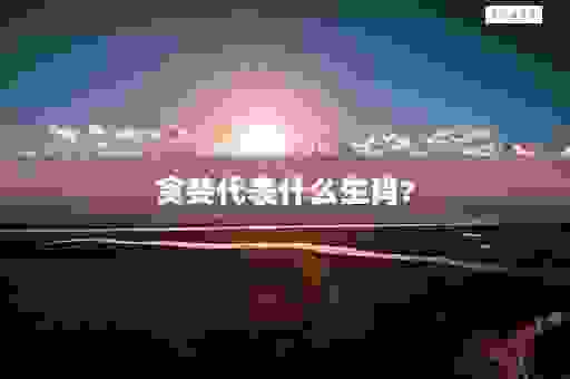 贪婪成性生肖是谁？看完你就知道为什么他们有钱！