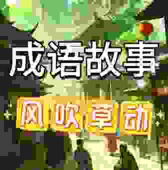 风吹草动打一生肖，简单几个线索帮你锁定目标！