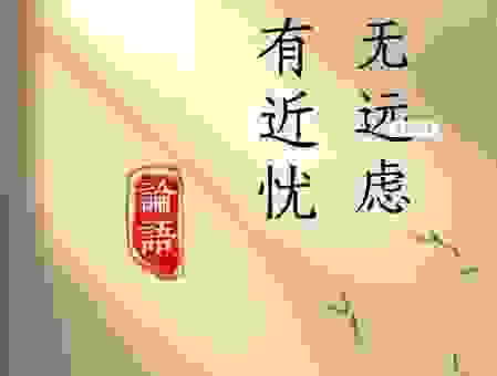 都说人无远虑必有近忧，你知道代表什么生肖吗？