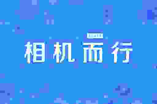相机而行是什么意思？与生肖有何关联？