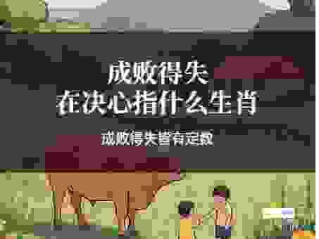 都说斩草不除根，你知道具体指的是哪个生肖吗？
