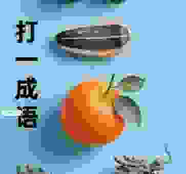 蚯蚓放屁打一成语,不看答案我赌你猜不到!