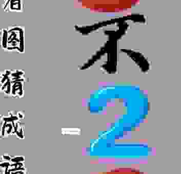 蚯蚓放屁打一成语,不看答案我赌你猜不到!