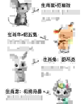 作案犯科生肖是哪一肖?这几个生肖更容易犯罪!