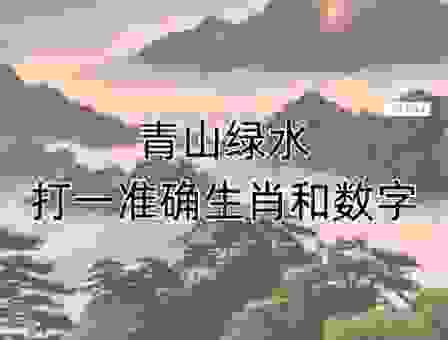 青山绿水是哪个生肖？看完你就全明白了