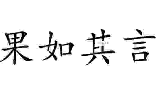 果如其言是什么意思?用大白话讲给你听!