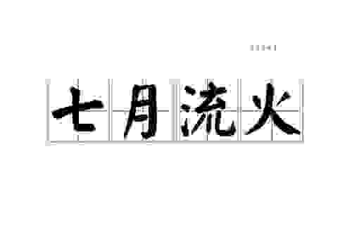 七月流火到底是什么意思?从诗经里找答案。