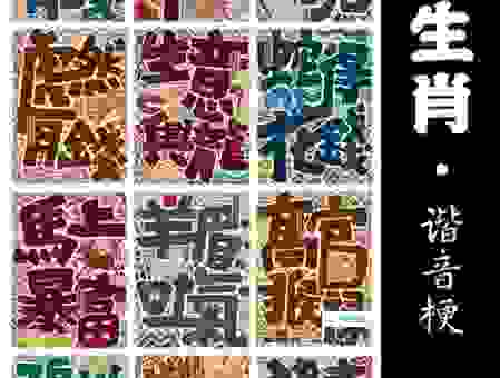 力有不逮是什么意思？十二生肖里藏着它！