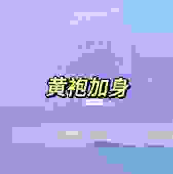 黄袍加身是哪个生肖？答案在这里！