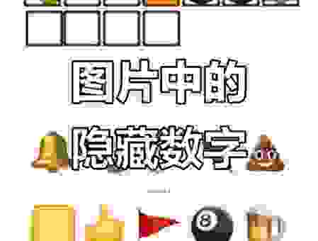 玩转数字游戏，赶尽杀绝猜一个数字看看你有多聪明！