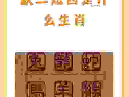 站着没坐着高是啥生肖？原来是这个，你知道吗？